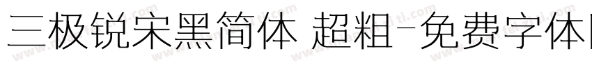 三极锐宋黑简体 超粗字体转换